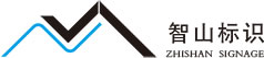 智山标识