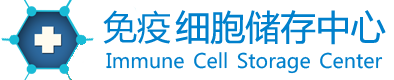 免疫细胞存储