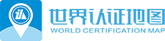 世界认证地图