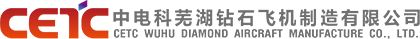 中电科芜湖钻石飞机制造有限公司