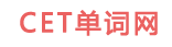 CET英语考试网