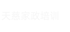 渭南天慈家政培训服务有限公司