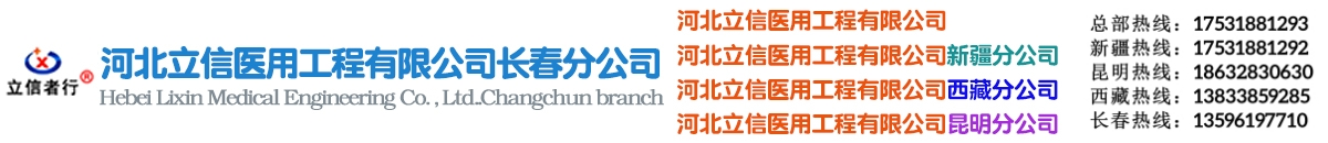 长春医用制氧机,净化工程,中心供氧系统,空气净化消毒机,医用方舱实验室,辐射防护工程