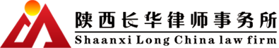 陕西长华律师事务所
