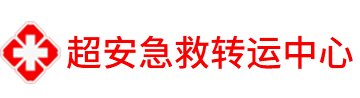 长途救护车出租