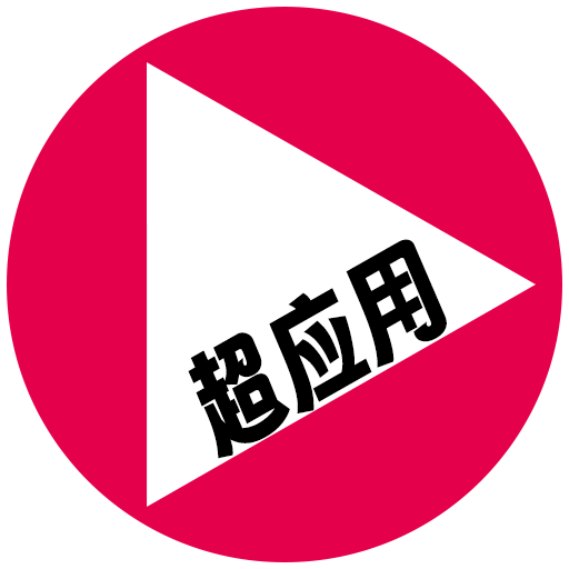 超应用