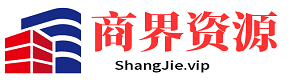 商界资源