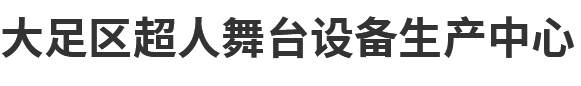 大足区超人舞台设备生产中心