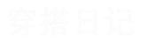 时尚女装批发
