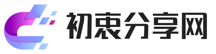 初衷分享网