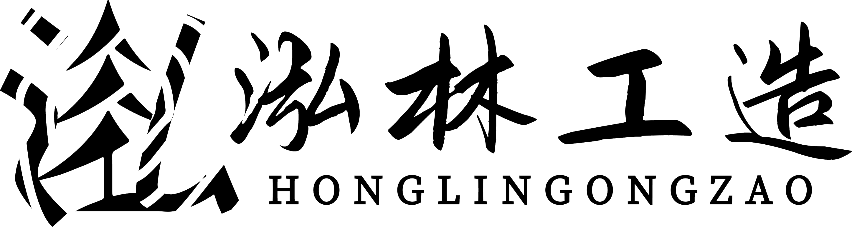 温州泓林工造包装有限公司