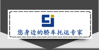 上海程锦物流有限公司专注上海到全国各地轿车托运动