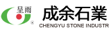 宁波昀之璞智能科技有限公司/慈溪市成余石业有限公司