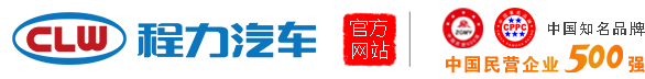 程力专用汽车股份有限公司