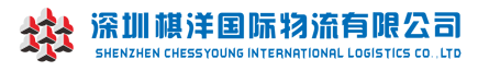 深圳棋洋国际物流有限公司