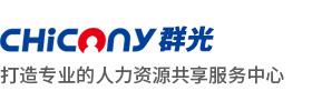 深圳群光人力资源有限公司