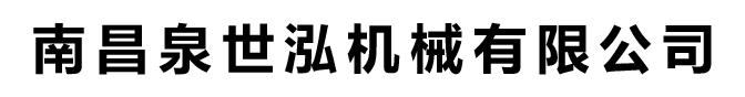 南昌泉世泓机械有限公司