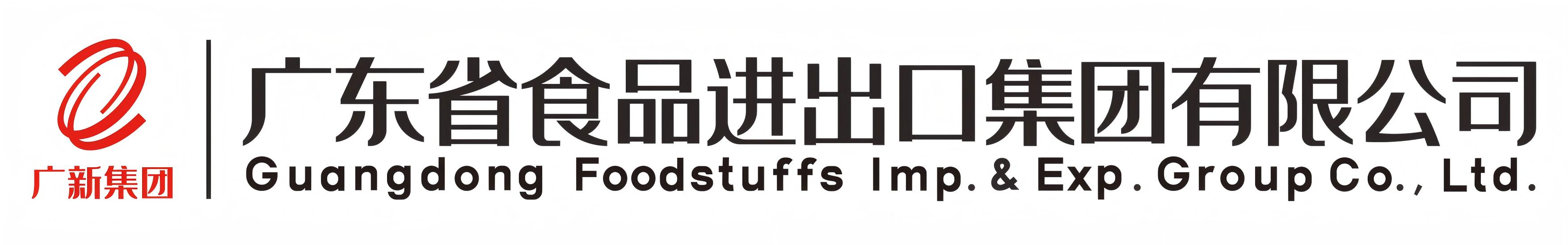 广东省食品进出口集团有限公司