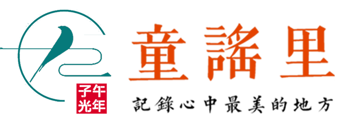 童谣里（TongYaoLi）文化教育機構