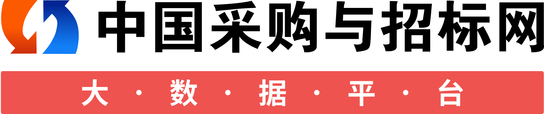 采购与招标网