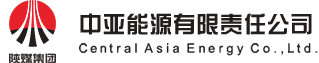 中亚能源有限责任公司