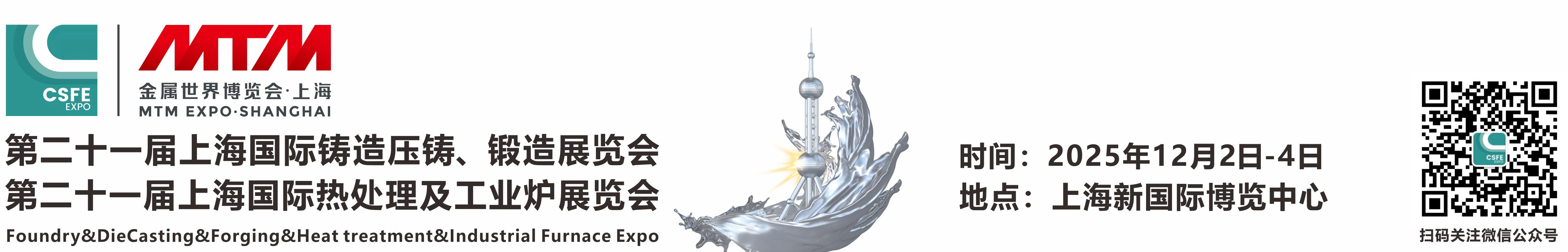 2025第21届上海国际铸造压铸