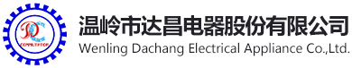 温岭市达昌电器股份有限公司