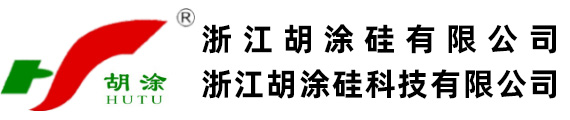 浙江胡涂硅有限公司