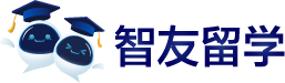 智友留学