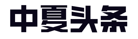 中夏头条