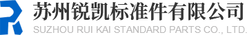 苏州锐凯标准件有限公司
