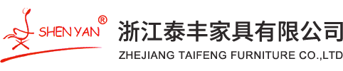 浙江泰丰家具有限公司,浙江泰丰家具
