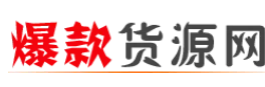 货源网