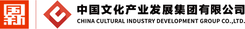 中国文化产业发展集团有限公司