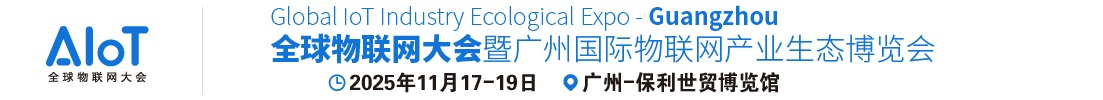 2025广州国际物联网产业生态博览会【官方网站】