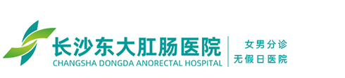 长沙东大肛肠医院【官网】―湖南长沙肛肠医院专业治疗痔疮