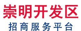 崇明经济开发区招商办
