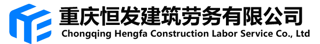 重庆恒发建筑劳务有限公司