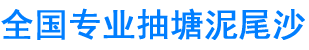 抽塘泥