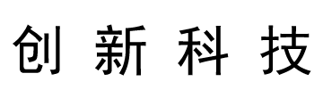 创新科技