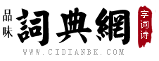 品味词典网