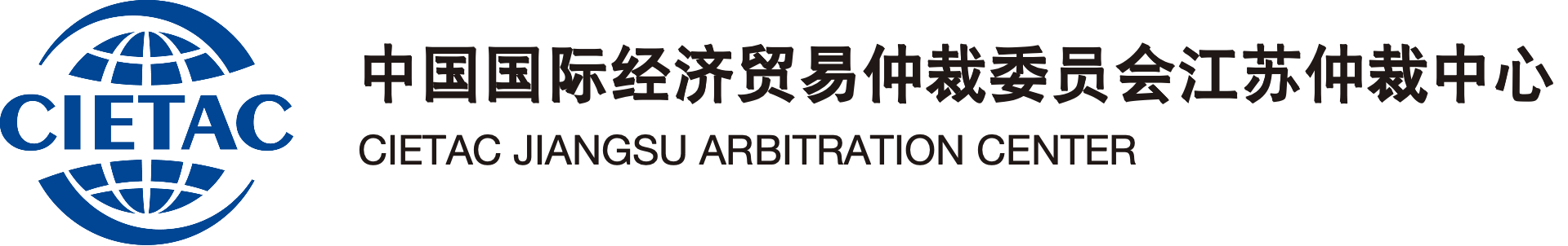 中国国际经济贸易仲裁委员会