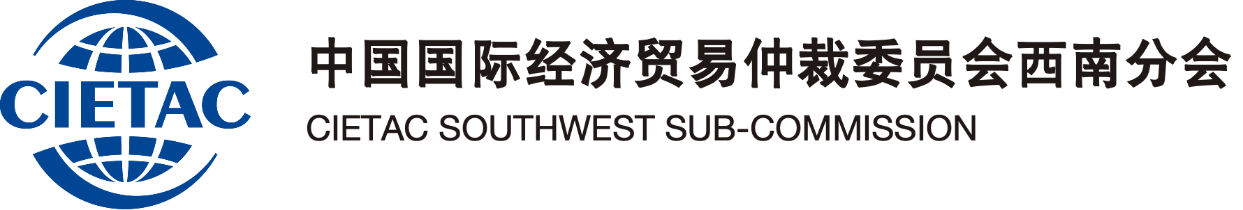 中国国际经济贸易仲裁委员会西南分会