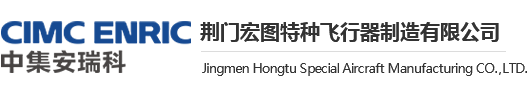 中集安瑞科（荆门）,荆门宏图特种飞行器制造有限公司
