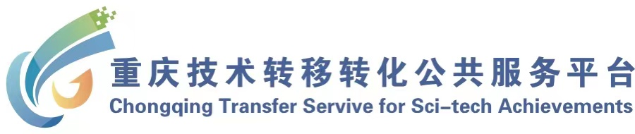 重庆技术转移转化公共服务平台（科创成果转移转化）
