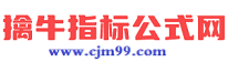 擒牛指标公式网