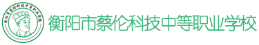 衡阳市蔡伦科技中等职业学校官方网站