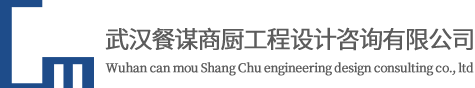 武汉餐谋商厨工程设计咨询有限公司