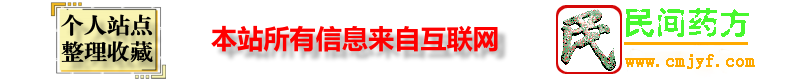 民间药方大全
