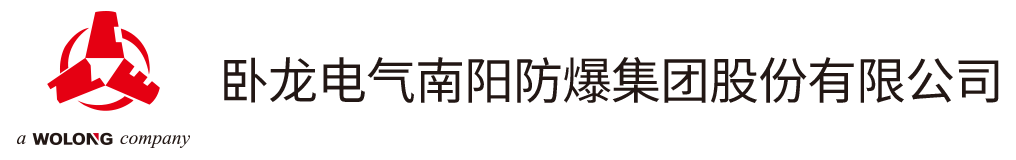 卧龙电气南阳防爆集团